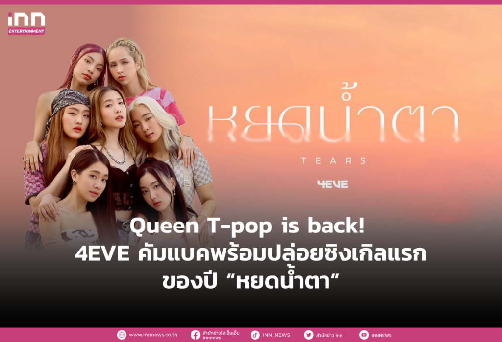 Queen T-pop is back! 4EVE คัมแบคพร้อมปล่อยซิงเกิลแรกของปี “หยดน้ำตา”
