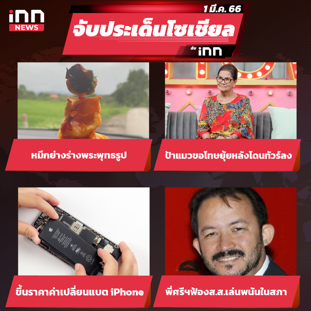 iNN จับประเด็นโซเชียล 1 มี.ค.66_ไส้ใน