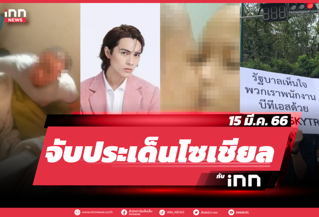 iNN จับประเด็นโซเชียล 15 มี.ค. 66