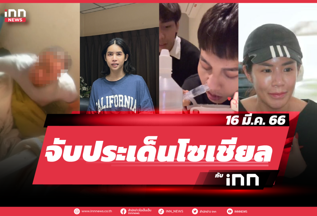 iNN จับประเด็นโซเชียล 16 มี.ค. 66