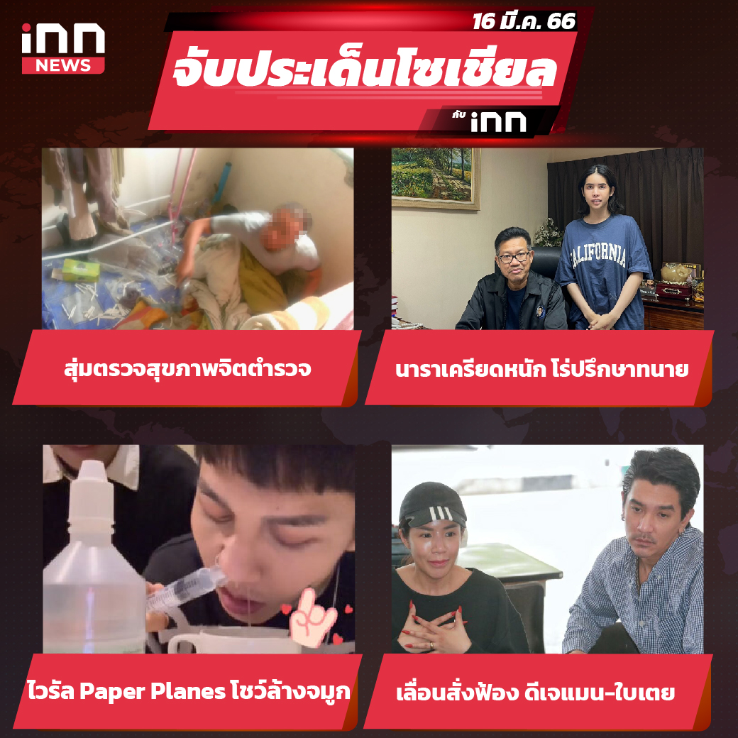 iNN จับประเด็นโซเชียล 16 มี.ค.66_ไส้ใน