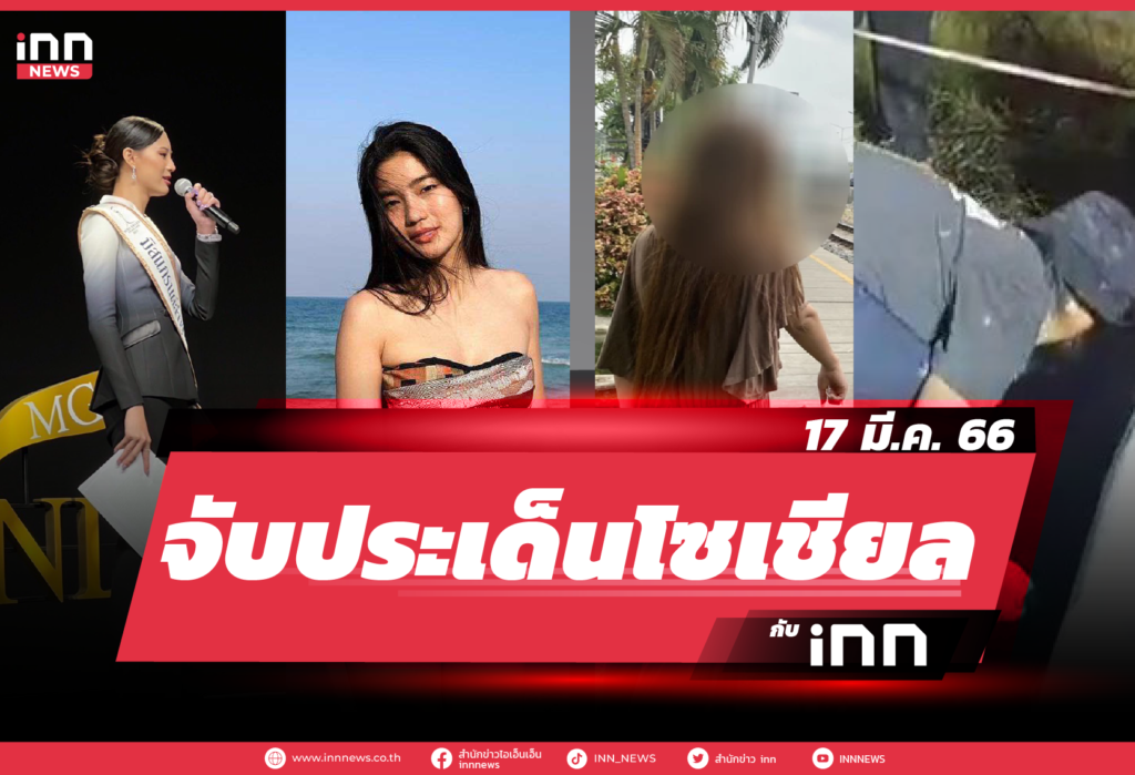 iNN จับประเด็นโซเชียล 17 มี.ค. 66-01