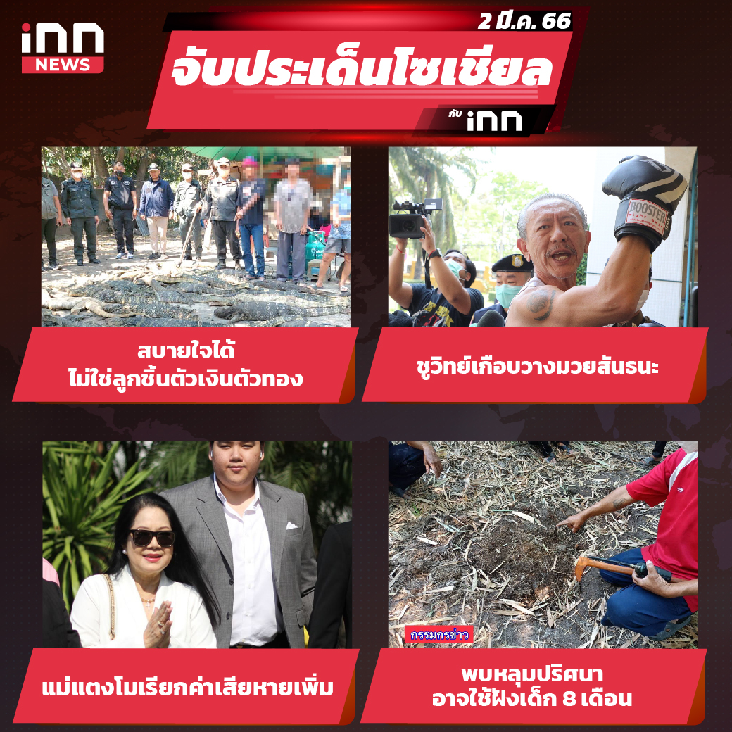 iNN จับประเด็นโซเชียล 2 มี.ค.66_ไส้ใน