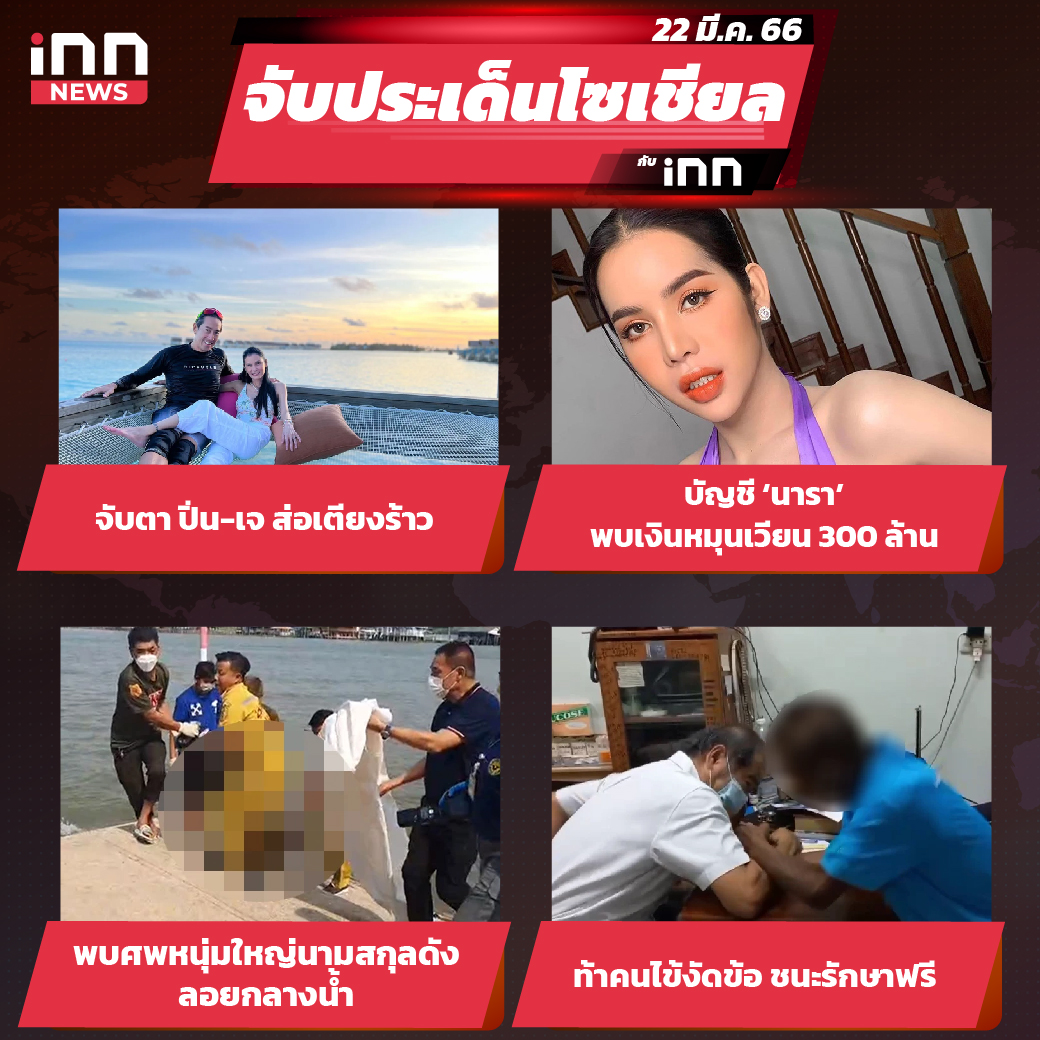 iNN จับประเด็นโซเชียล 22 มี.ค.66_ไส้ใน