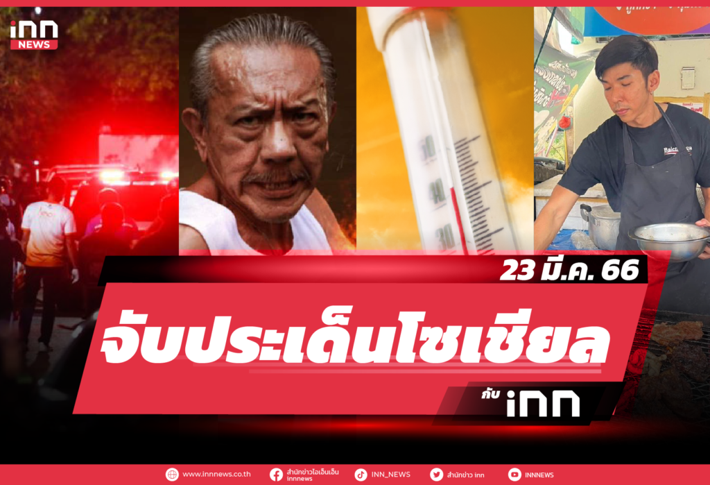 iNN จับประเด็นโซเชียล 23 มี.ค. 66