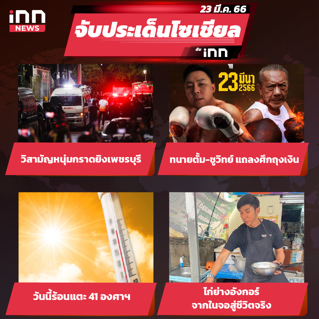 iNN จับประเด็นโซเชียล 23 มี.ค.66_ไส้ใน