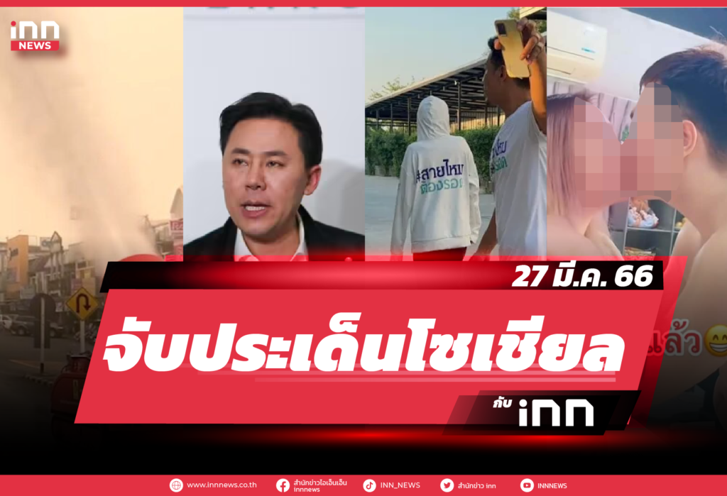 iNN จับประเด็นโซเชียล 27 มี.ค. 66