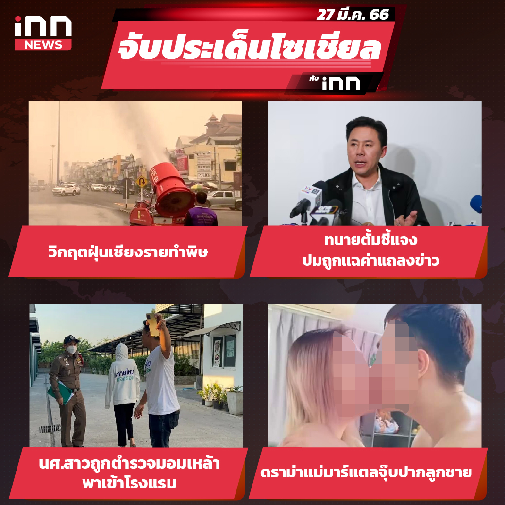 iNN จับประเด็นโซเชียล 27 มี.ค.66_ไส้ใน