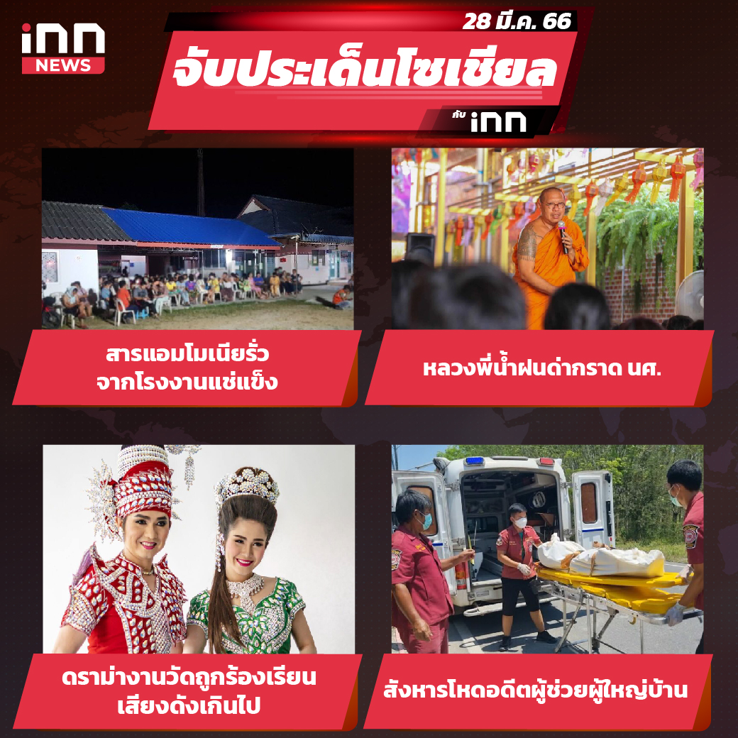 iNN จับประเด็นโซเชียล 28 มี.ค.66_ไส้ใน-01