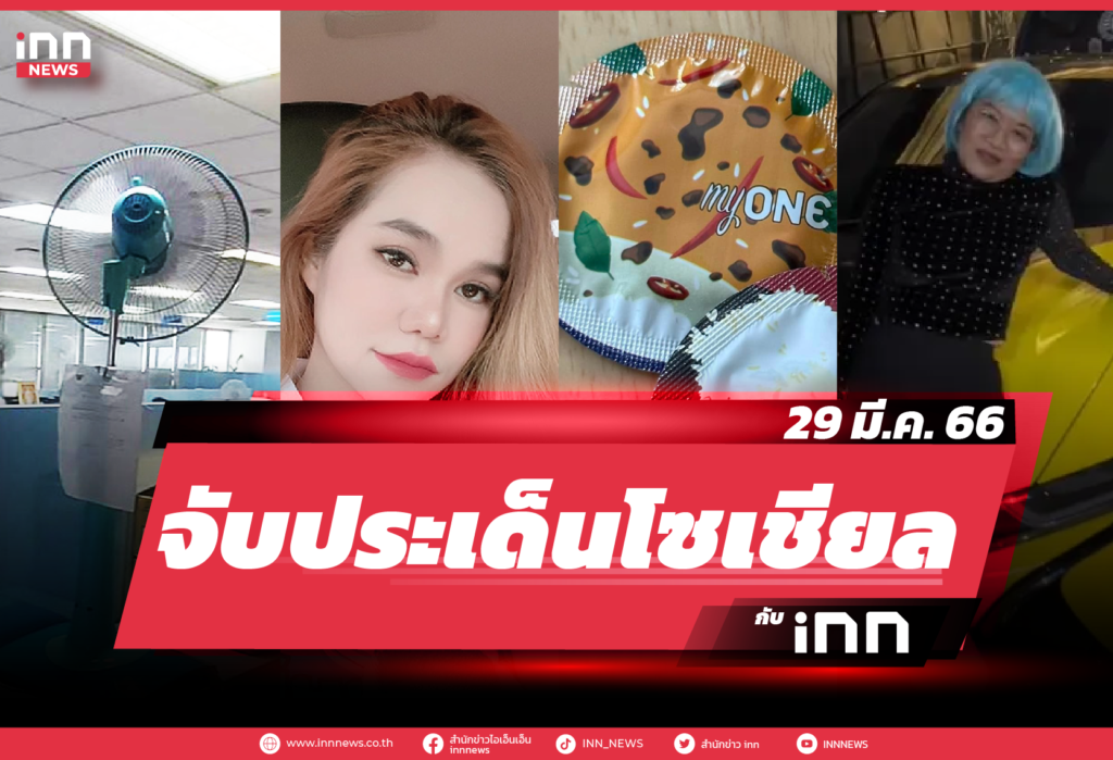 iNN จับประเด็นโซเชียล 29 มี.ค. 66
