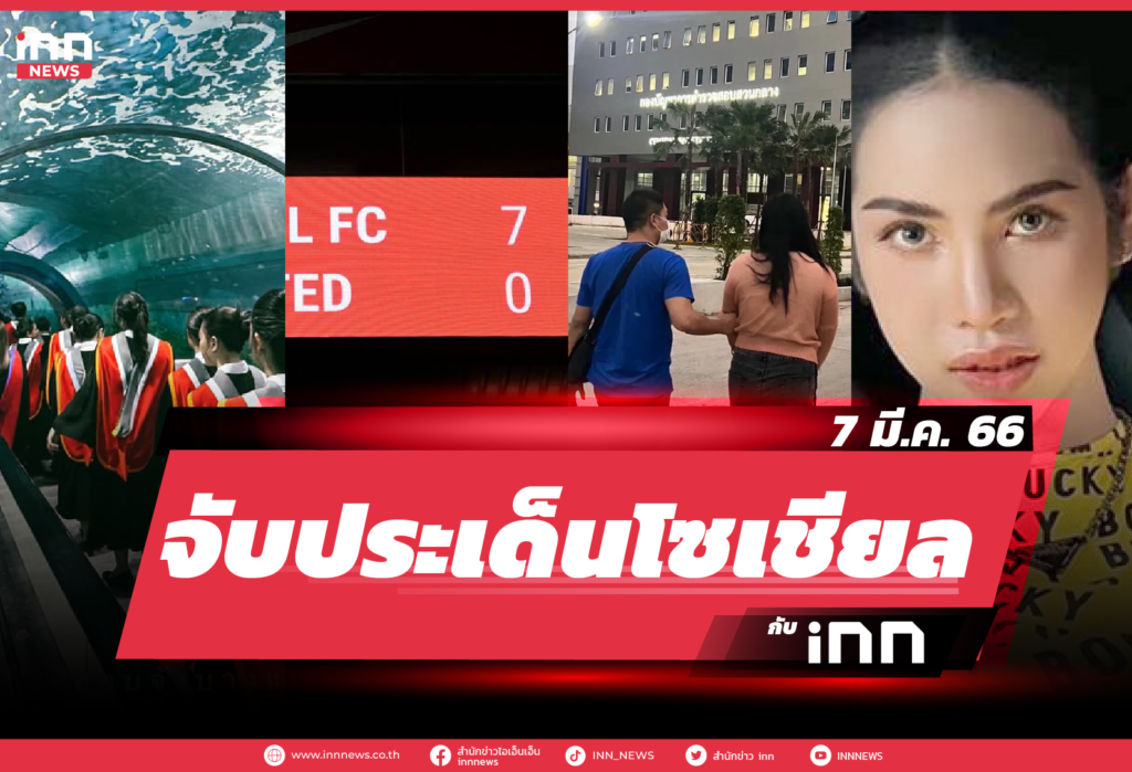 iNN จับประเด็นโซเชียล 3 มี.ค. 66-01