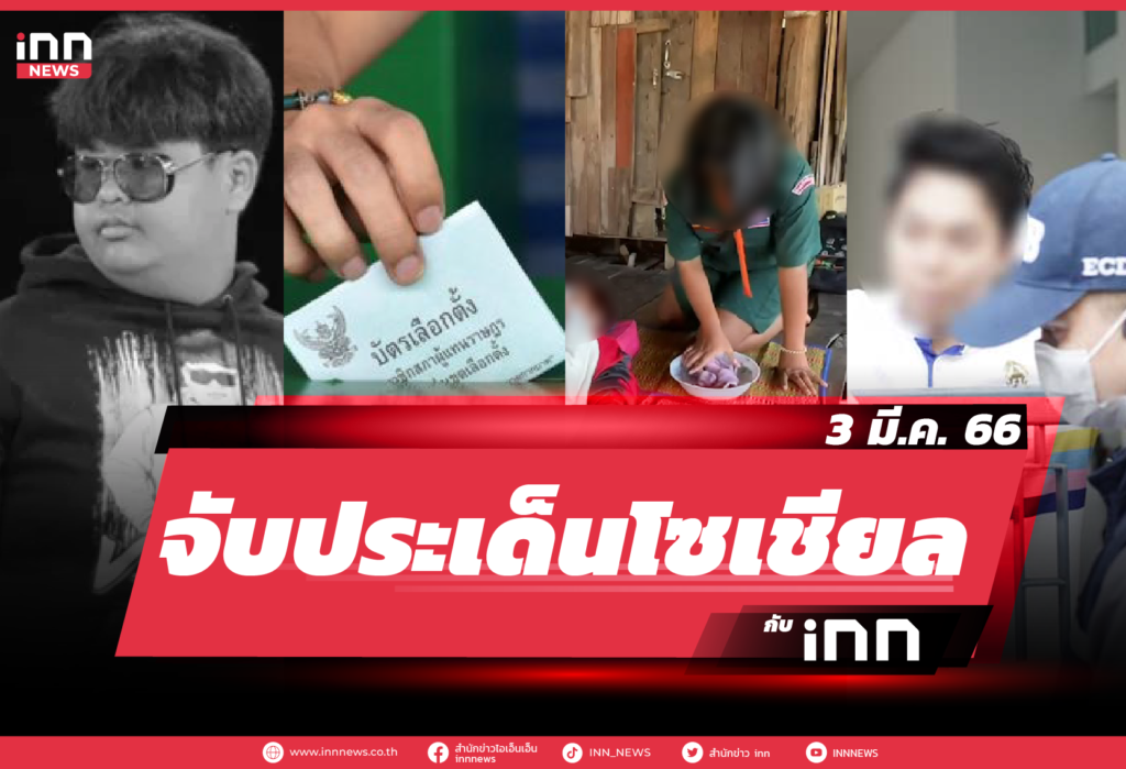 iNN จับประเด็นโซเชียล 3 มี.ค. 66-01