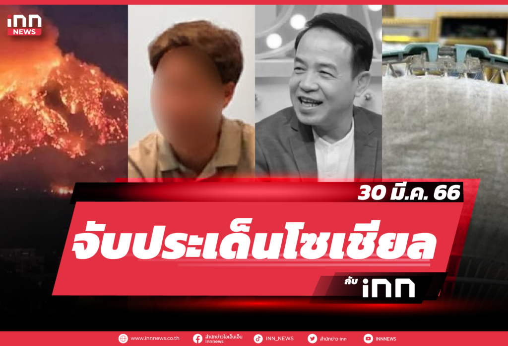 iNN จับประเด็นโซเชียล 30 มี.ค. 66