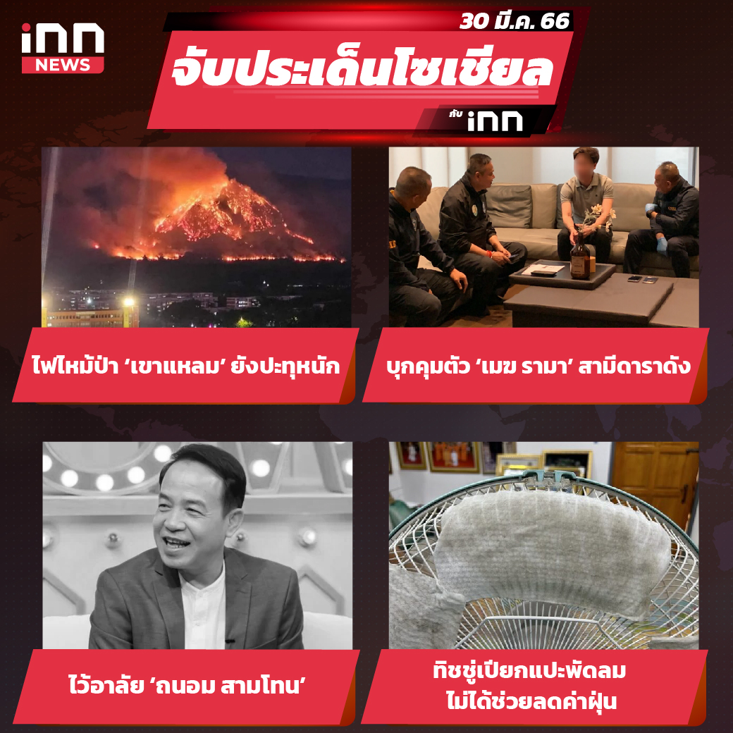 iNN จับประเด็นโซเชียล 30 มี.ค.66_ไส้ใน