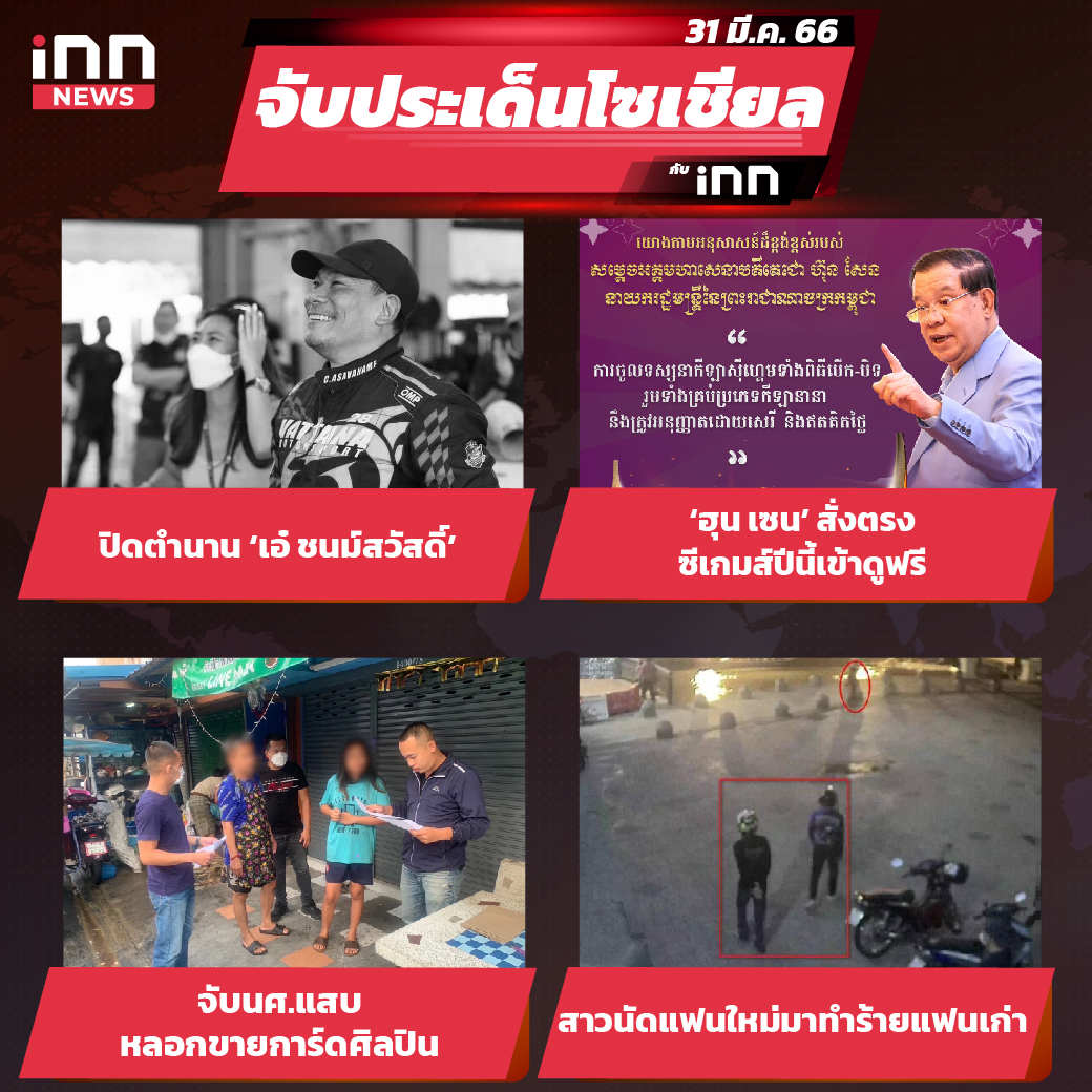 iNN จับประเด็นโซเชียล 31 มี.ค.66_ไส้ใน-01