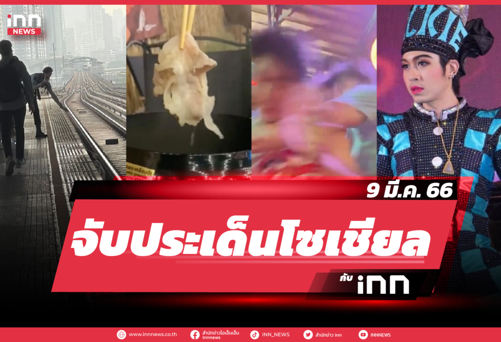 iNN จับประเด็นโซเชียล 9 มี.ค. 66