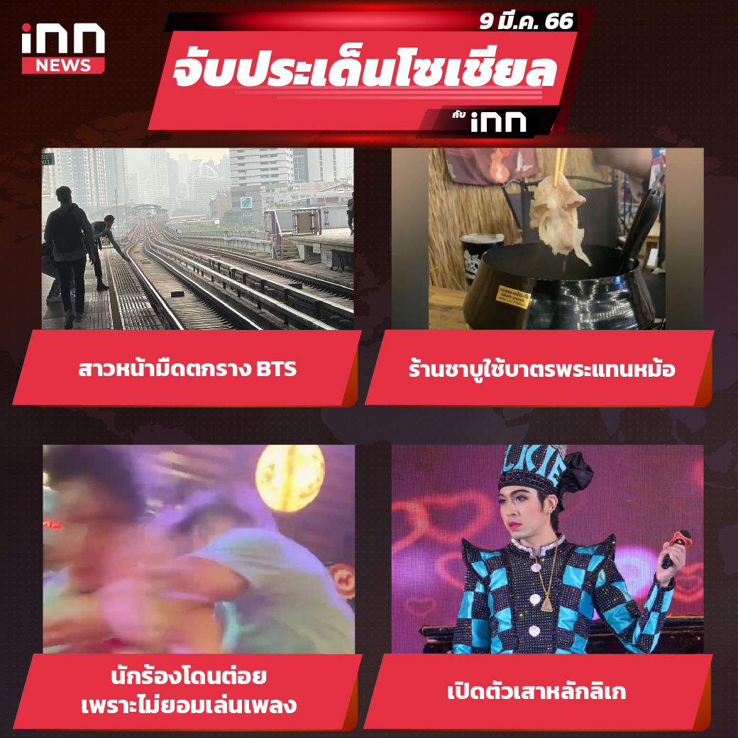 iNN จับประเด็นโซเชียล 9 มี.ค.66_ไส้ใน