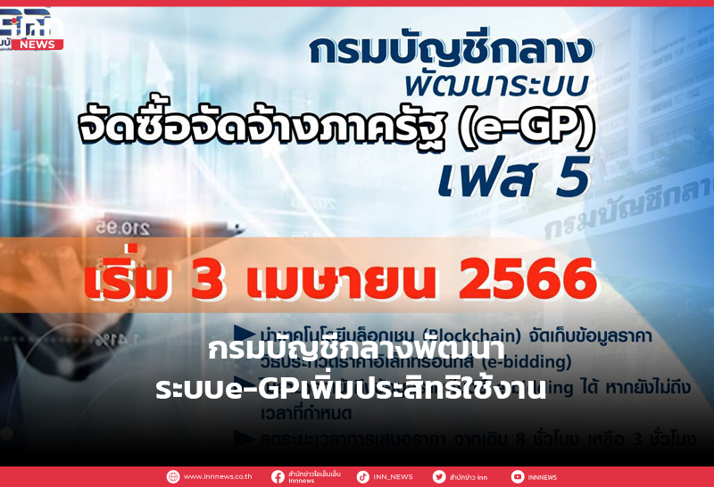 กรมบัญชีกลางพัฒนาระบบeGPเพิ่มประสิทธิใช้งาน