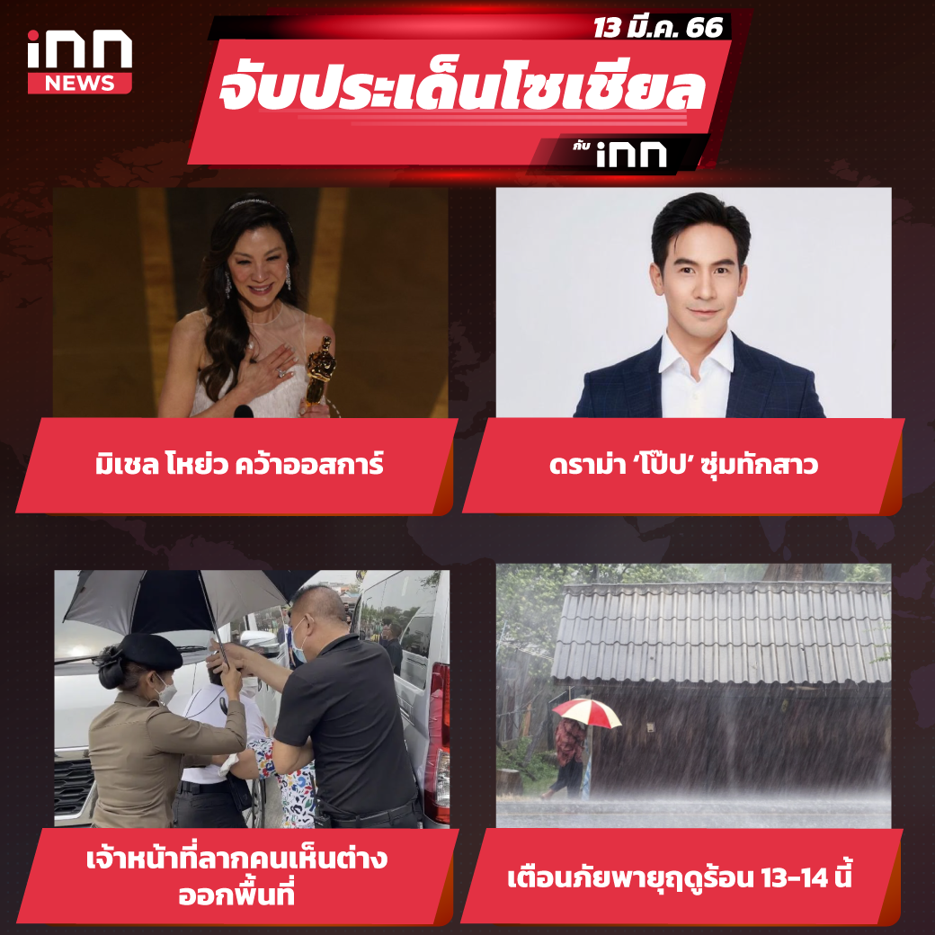 จับประเด็นโซเชียล-ประจำวันที่-13-มี.ค.-2566_2