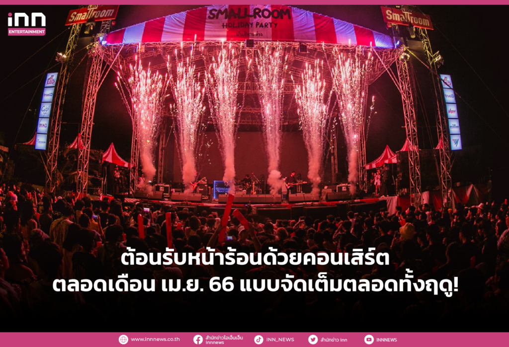 ต้อนรับหน้าร้อนด้วยคอนเสิร์ตตลอดเดือน เม.ย. 66 แบบจัดเต็มตลอดทั้งฤดู!