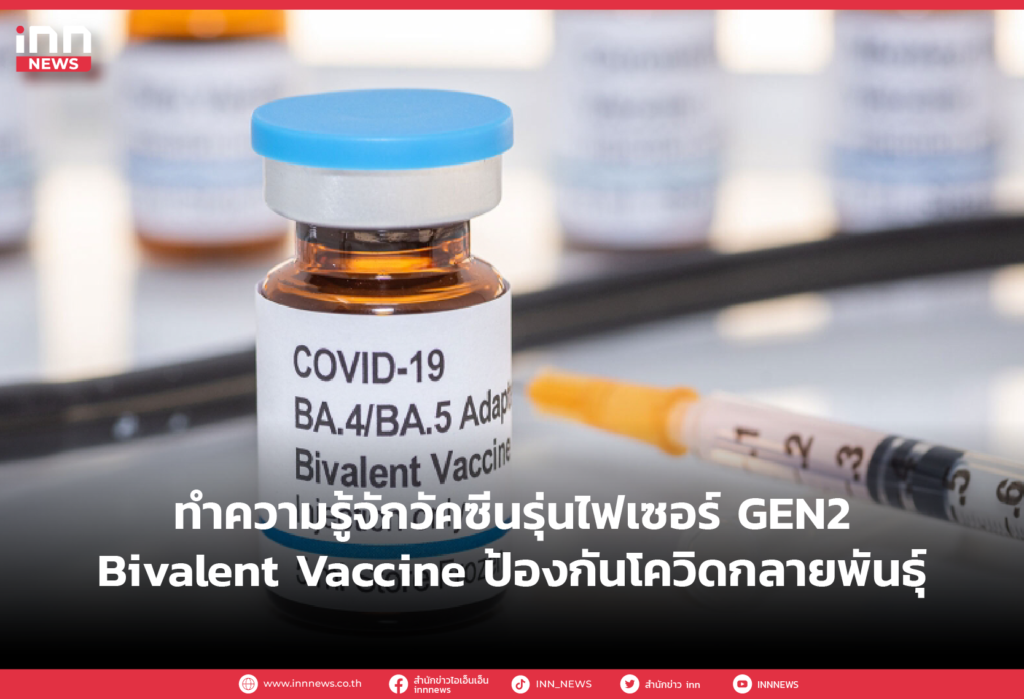 ทำความรู้จักวัคซีนรุ่นไฟเซอร์ GEN2 Bivalent Vaccine ป้องกันโควิดกลายพันธ์ุ
