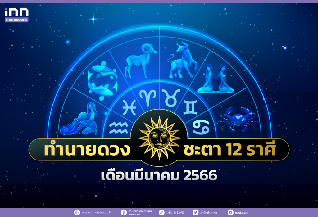 ทำนายดวงชะตา 12 ราศีประจำเดือนมีนาคม 2566