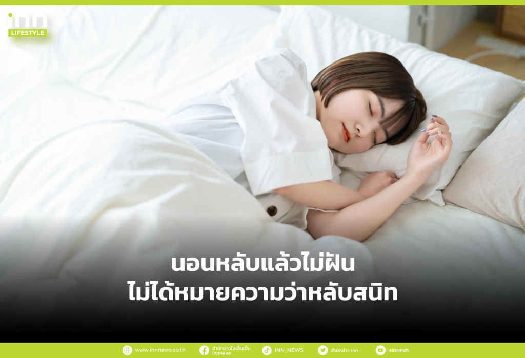 นอนหลับแล้วไม่ฝัน ไม่ได้หมายความว่าหลับสนิท