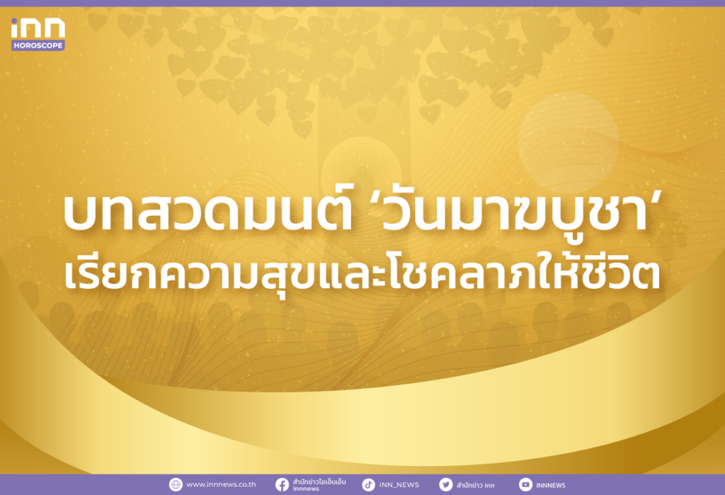 บทสวดมนต์ ‘วันมาฆบูชา’ เรียกความสุขและโชคลาภให้ชีวิต