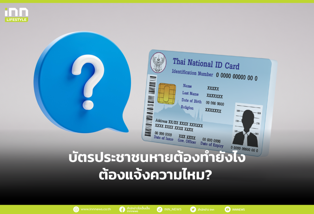บัตรประชาชนหายต้องทำยังไง