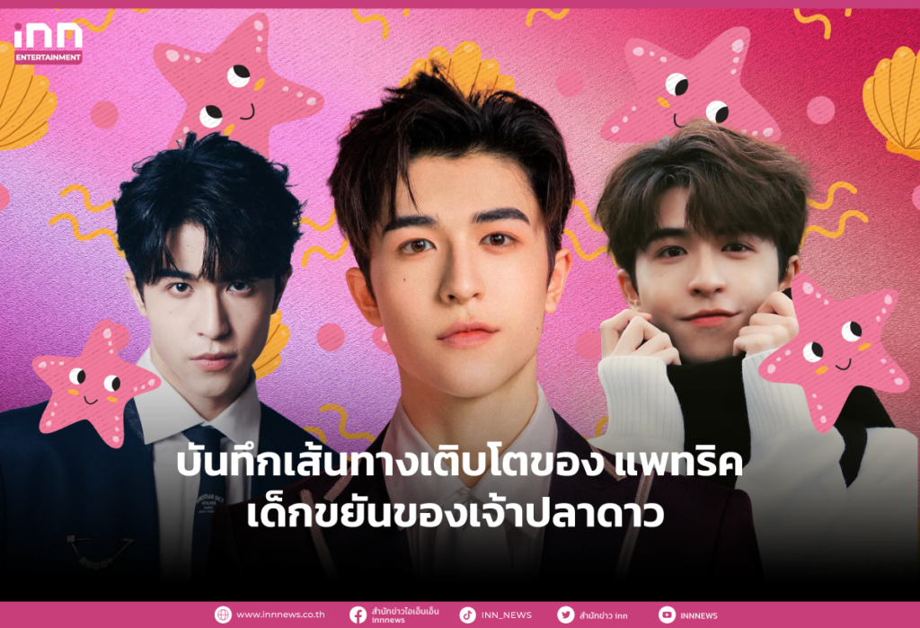 บันทึกเส้นทางเติบโตของ แพทริค ณัฐวรรธ์ ฟิงค์เลอร์ เด็กขยันของเจ้าปลาดาว