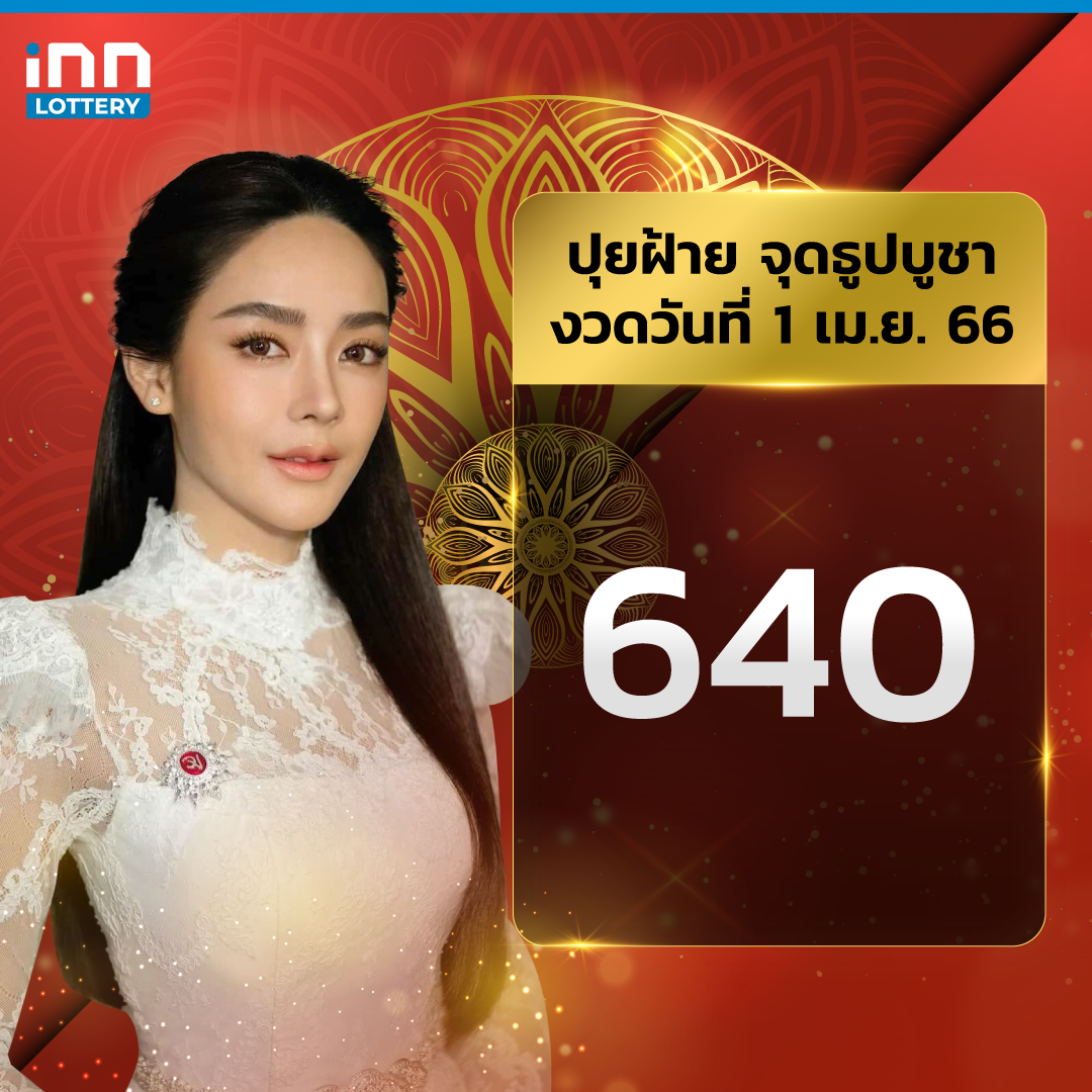 ปุยฝ้าย จุดธูปบูชาท้าวเวสสุวรรณ เผยเลข 3