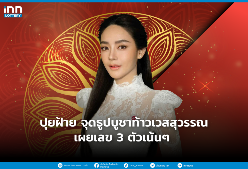 ปุยฝ้าย จุดธูปบูชาท้าวเวสสุวรรณ เผยเลข 3 ตัวเน้นๆ