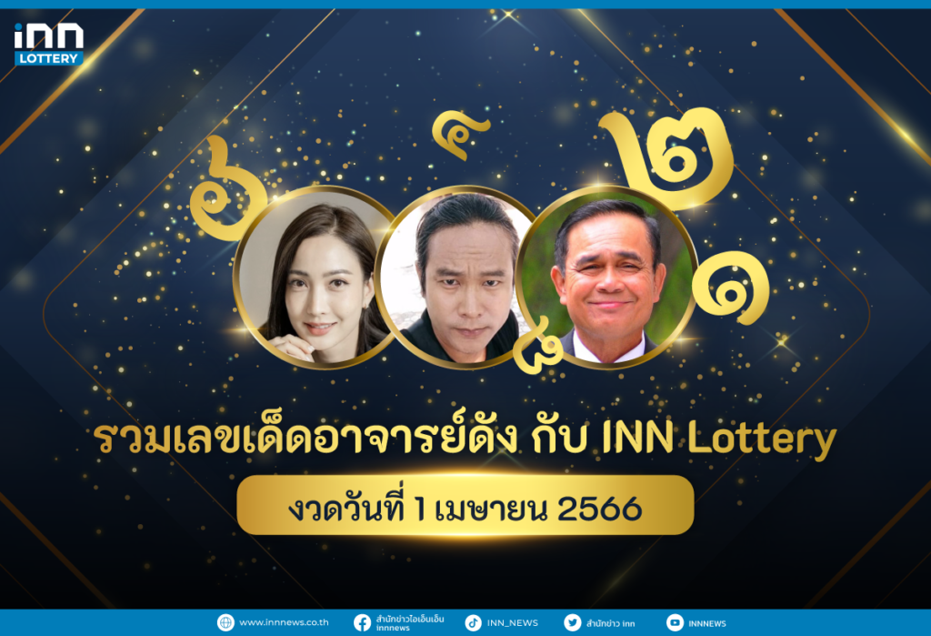 รวมเลขเด็ด อาจารย์ดัง เลขเด็ดหลายสำนัก กับ INN Lottery งวดวันที่ 1 เมษายน 2566