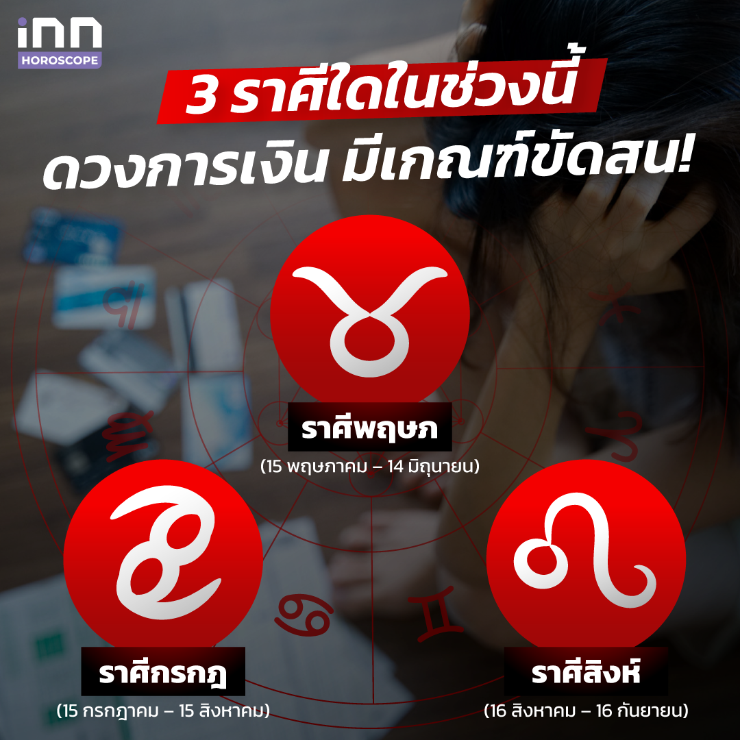 ราศีใดในช่วงนี้ ดวงการเงิน มีเกณฑ์ขัดสน