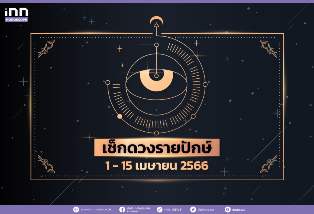 เช็กดวงรายปักษ์ 1 - 15 เมษายน 2566