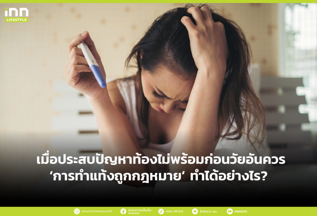 เมื่อประสบปัญหาท้องไม่พร้อมก่อนวัยอันควร ‘การทำแท้งถูกกฎหมาย’ ทำได้อย่างไร?