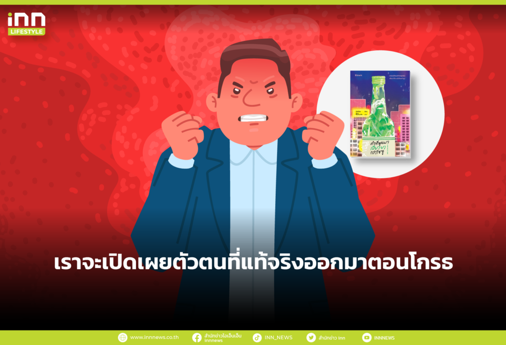 เราจะเปิดเผยตัวตนที่แท้จริงออกมาตอนโกรธ