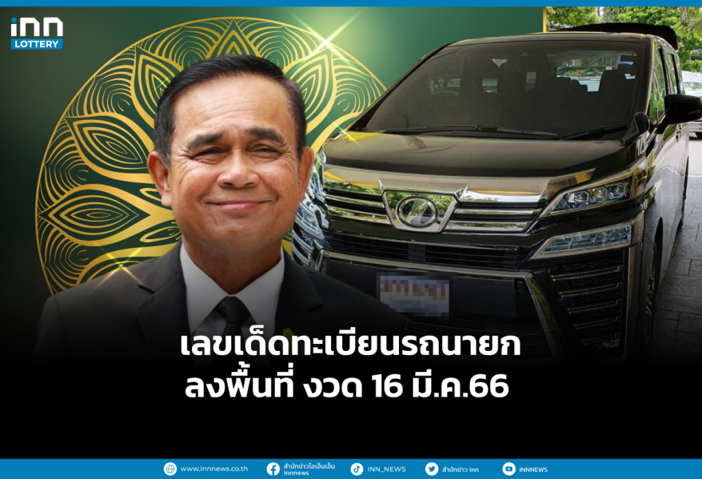 เลขเด็ดทะเบียนรถนายกลงพื้นที่ งวด 16 มี.ค.66