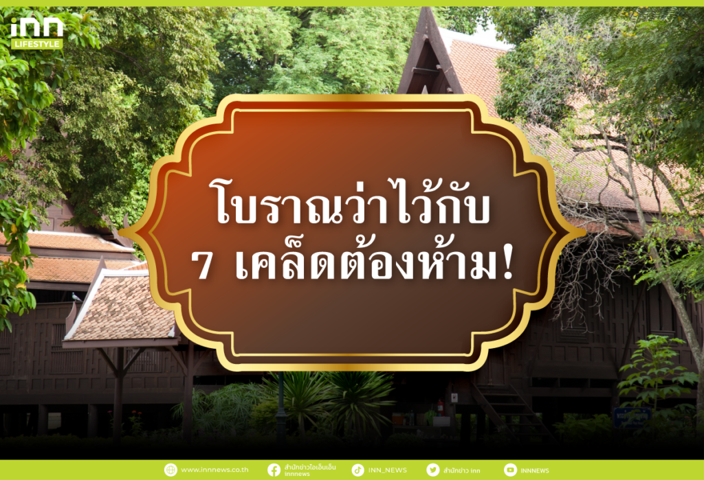 โบราณว่าไว้ กับ 7 เคล็ดต้องห้าม!