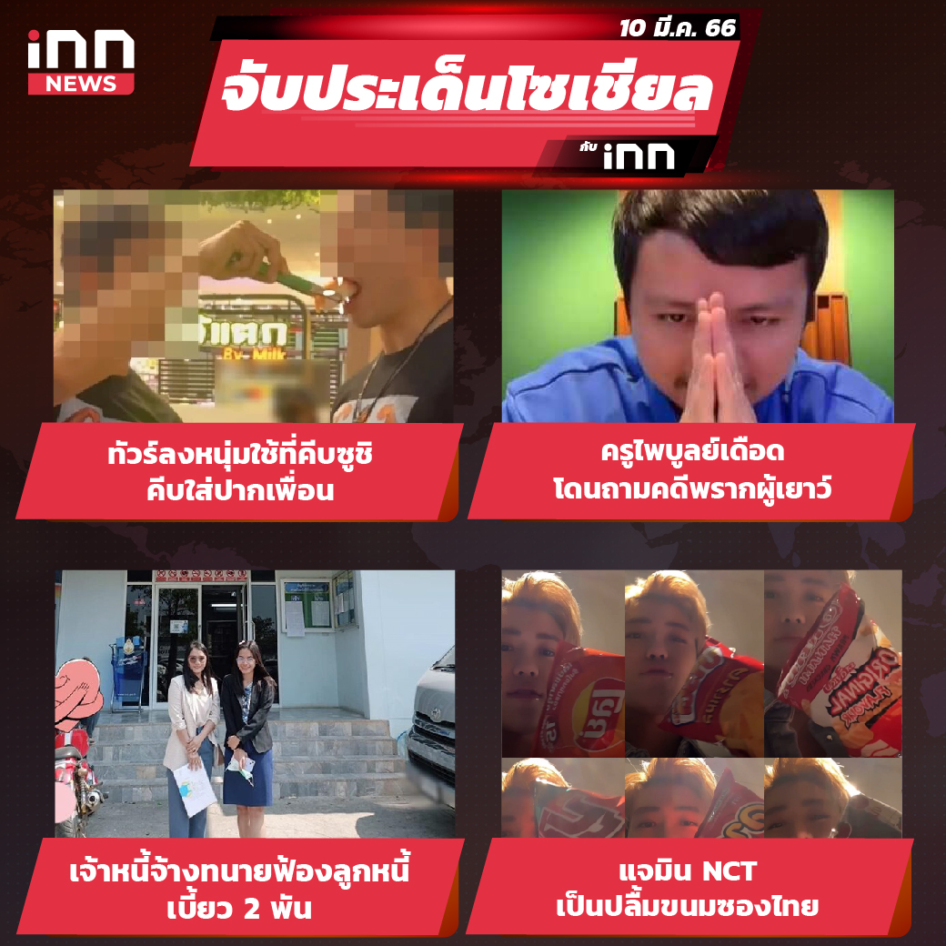 ไส้ใน_iNN จับประเด็นโซเชียล 10 มี.ค. 66-01