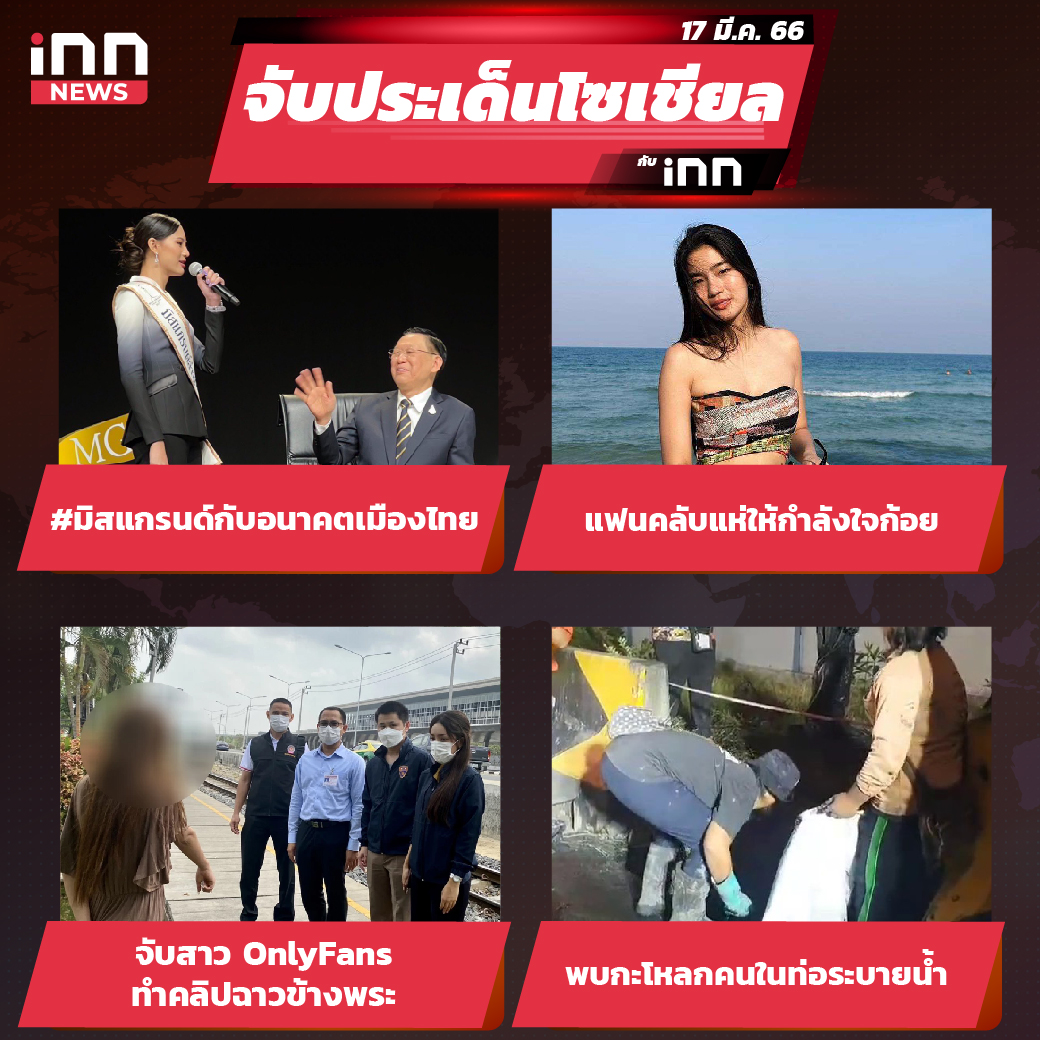 ไส้ใน_iNN จับประเด็นโซเชียล 14 มี.ค. 66-01