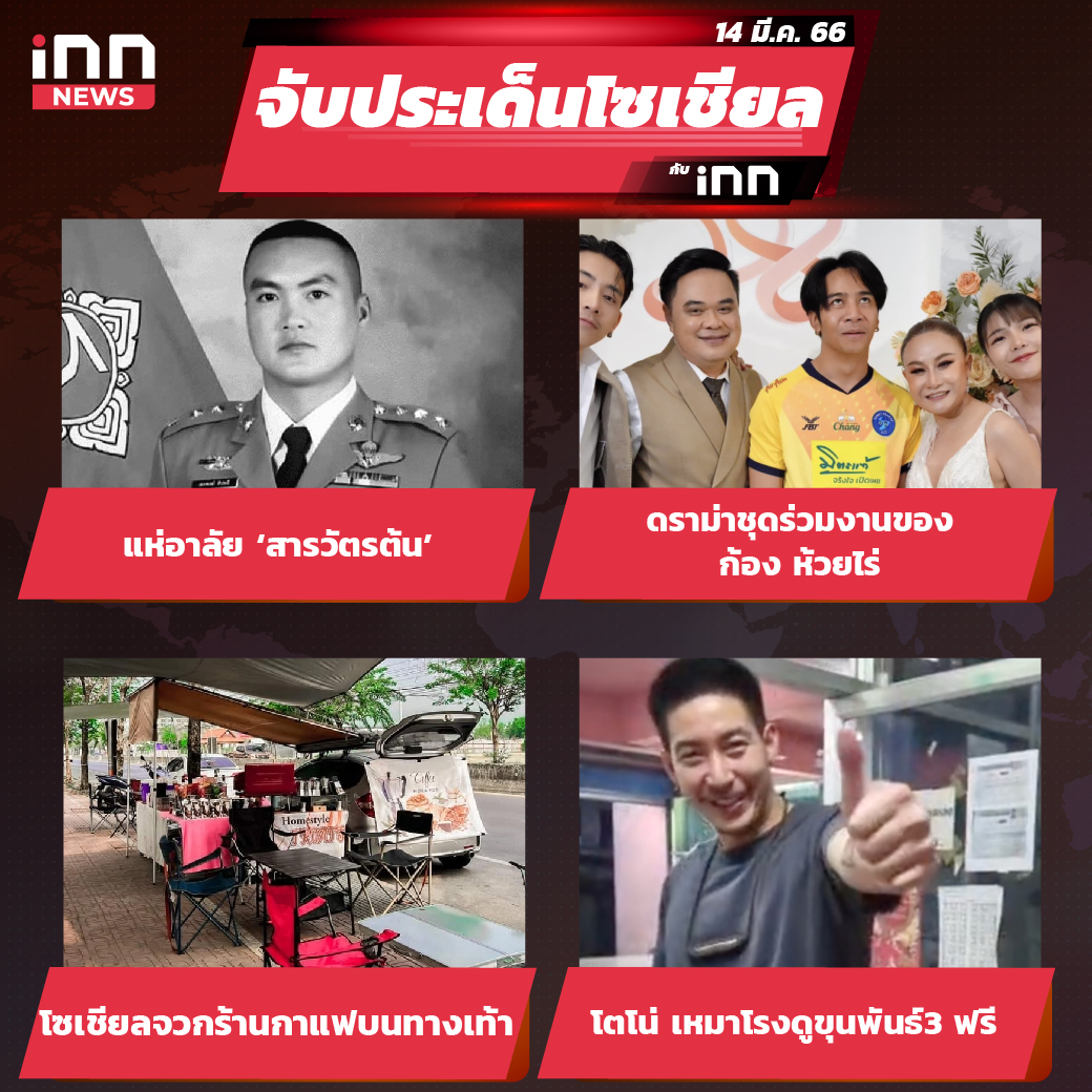 ไส้ใน_iNN จับประเด็นโซเชียล 14 มี.ค. 66-01