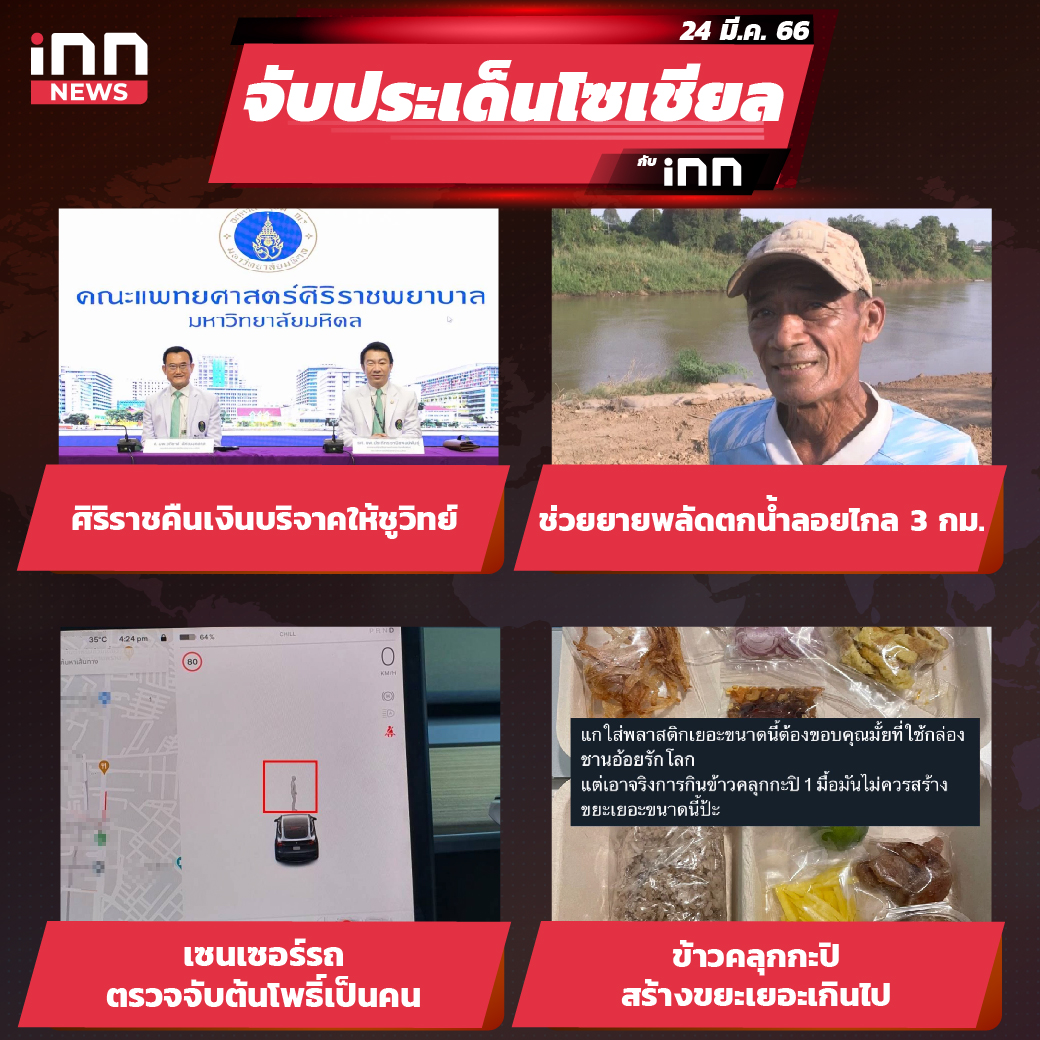 ไส้ใน_iNN จับประเด็นโซเชียล 24มี.ค. 66 copy-01