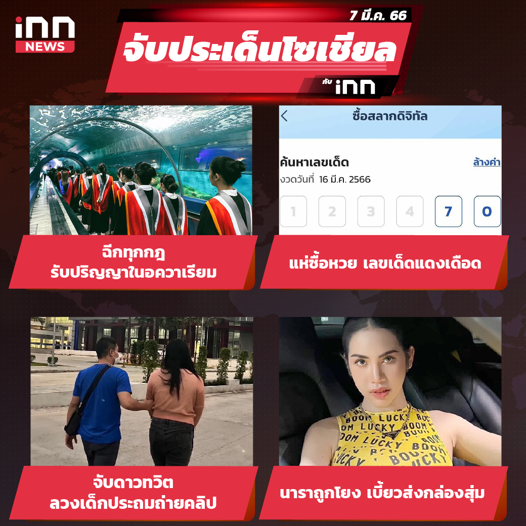 ไส้ใน_iNN จับประเด็นโซเชียล 7 มี.ค. 66-01