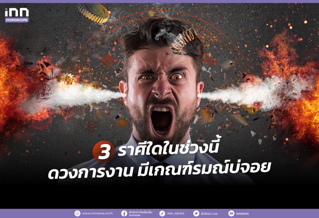 3 ราศีใดในช่วงนี้ ดวงการงาน มีเกณฑ์รมณ์บ่จอย