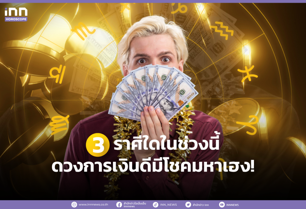 3 ราศีใดในช่วงนี้ ดวงการเงินดี มีโชคมหาเฮง!
