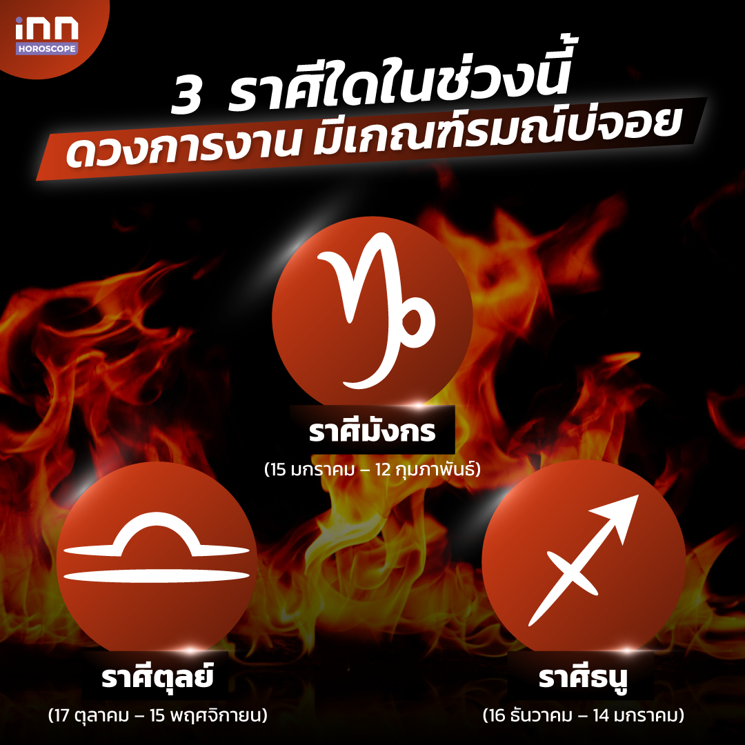 3 ราศีในช่วงนี้ ดวงการงาน มีเกณฑ์รมณ์บ่จอย