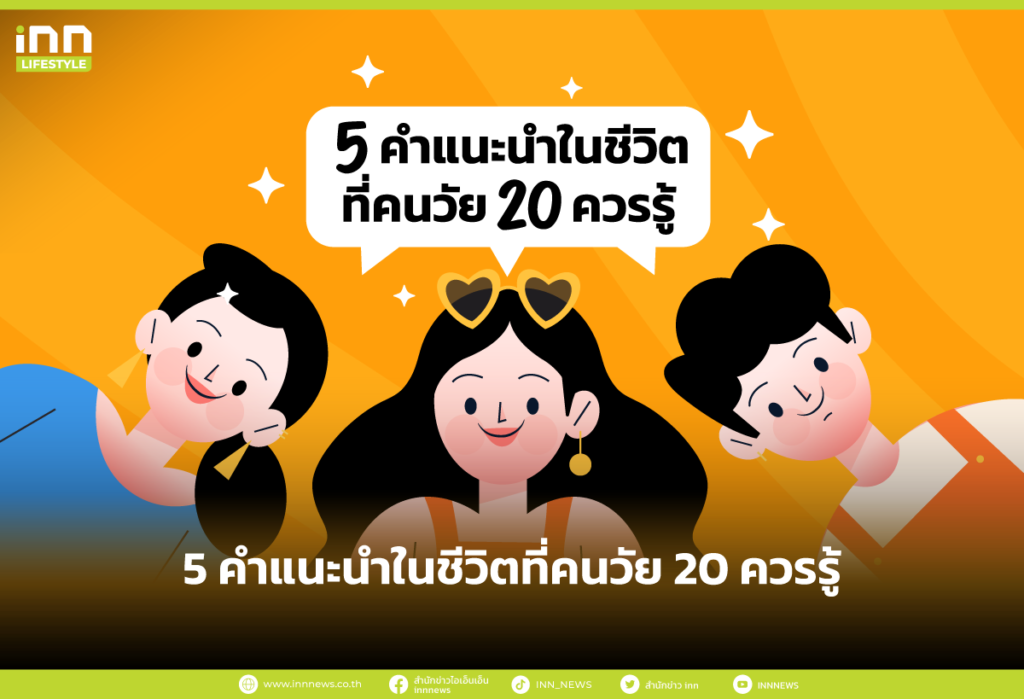 5 คำแนะนำในชีวิตที่คนวัย 20 ควรรู้