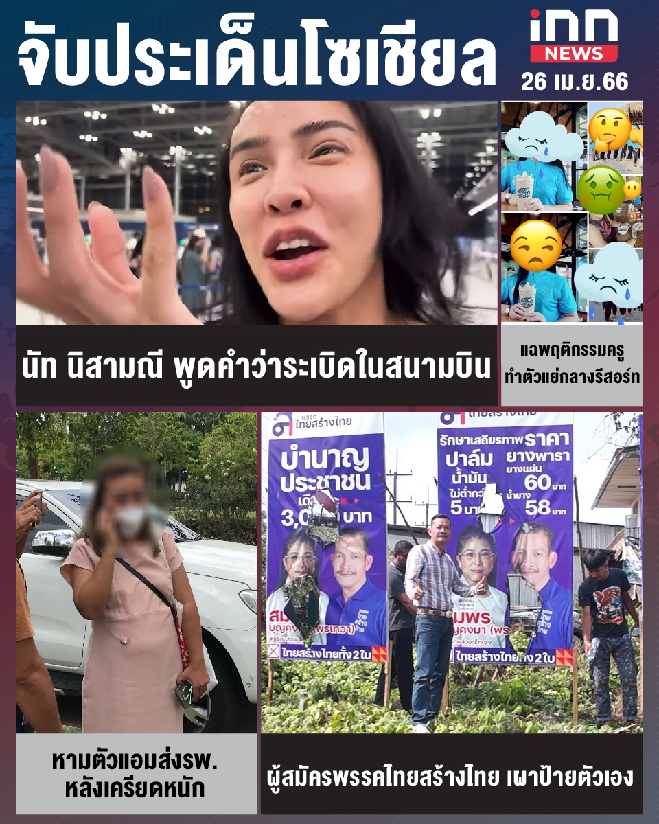 สรุปประเด็นข่าวทั่วไทย ประจำวันที่ 26 เม.ย. 2566