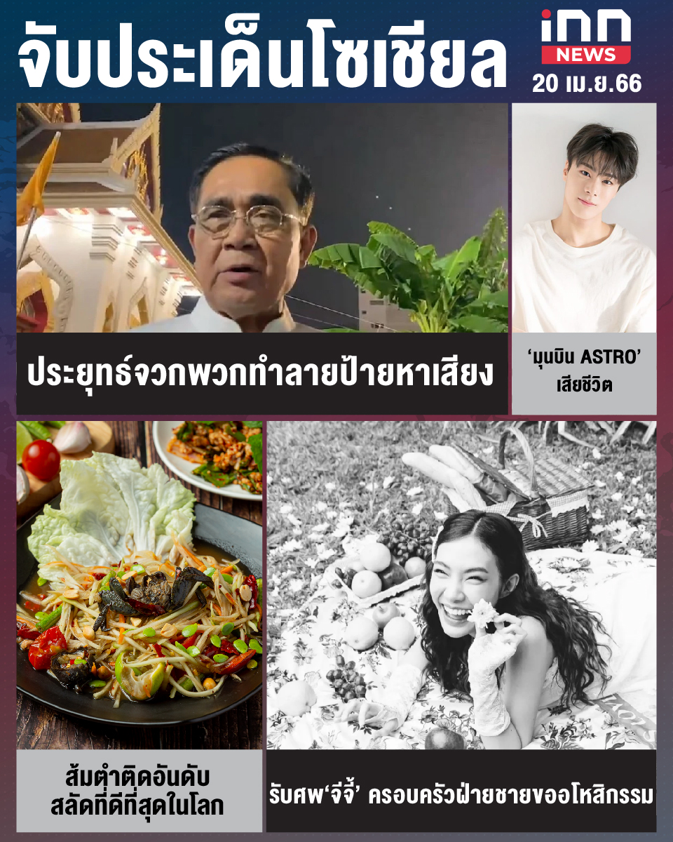 สรุปประเด็นข่าวทั่วไทย ประจำวันที่ 20 เม.ย. 2566